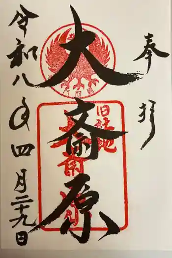 大斎原(熊野本宮大社旧社地)の御朱印 2026年04月