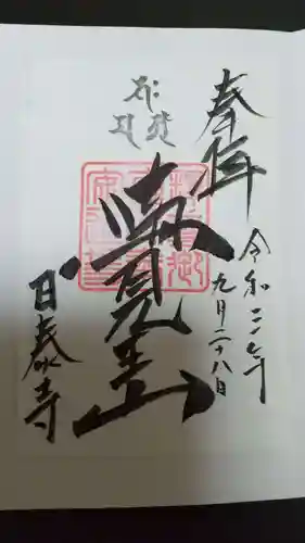 覚王山 日泰寺の御朱印