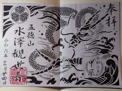 水澤寺(水澤観世音)の御朱印