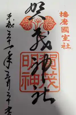 安志加茂神社の御朱印