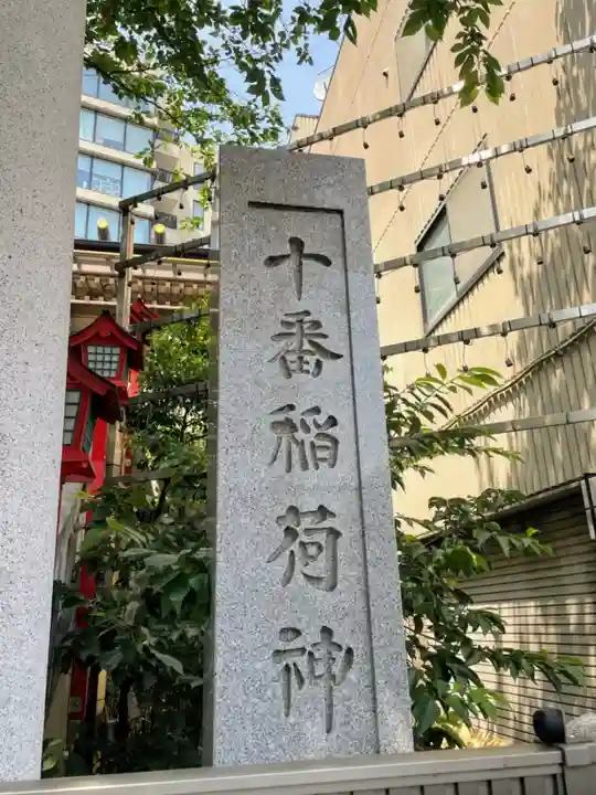 十番稲荷神社のその他建物