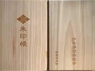 伊勢神宮内宮限定御朱印帳

伊勢神宮崇敬会(神宮林用材)