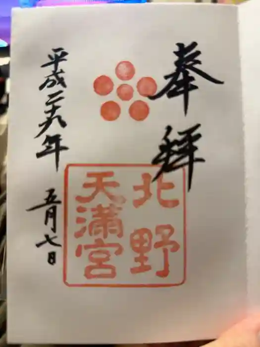 北野天満宮の御朱印