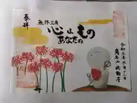 法輪寺の御朱印