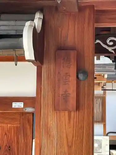 徳雲寺(京都府)