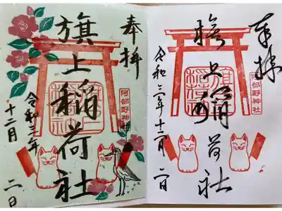 旗上稲荷　12月御朱印