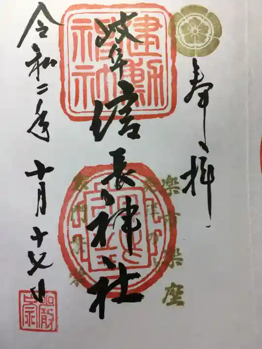 岐阜信長神社(橿森神社境内摂社)の御朱印