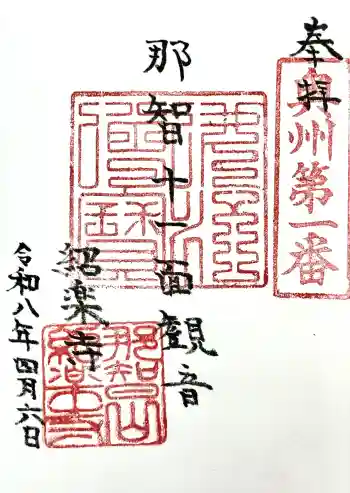 紹楽寺の御朱印 2026年04月