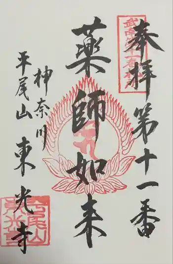 東光寺の御朱印 2022年04月