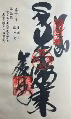 藤井寺の御朱印