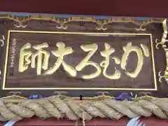 かむろ大師(和歌山県)