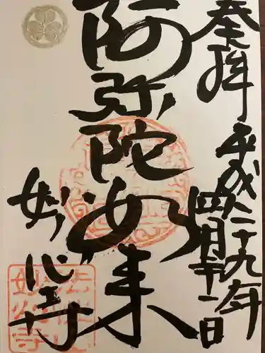 高野堂妙心寺の御朱印