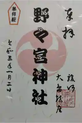 野々宮神社の御朱印