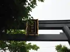 八幡神社の鳥居