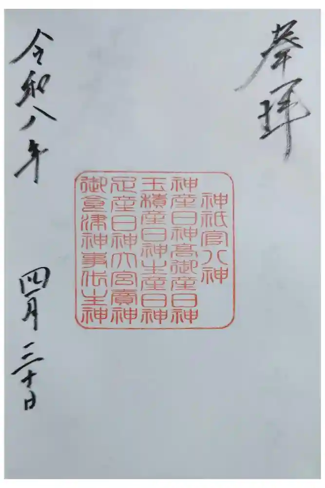 備前国総社宮の御朱印