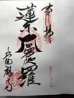 當麻寺の御朱印