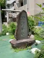 新橋鹽竃神社(東京都)