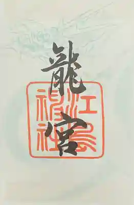 龍宮御朱印