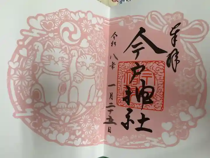 今戸神社の御朱印