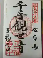 正福寺の御朱印