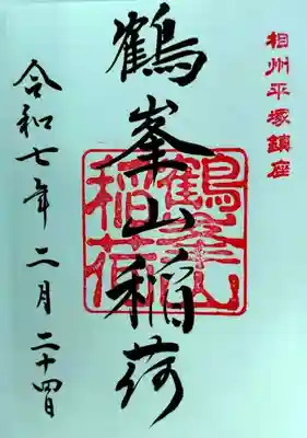 鶴峯山稲荷社（平塚八幡宮境内社）(神奈川県)