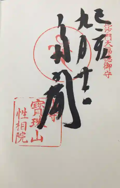 宝珠山 立石寺の御朱印
