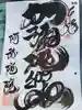 阿彌陀院の御朱印