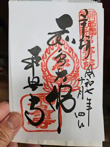 飛鳥寺の御朱印