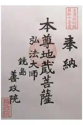 照鏡山 善政院の御朱印