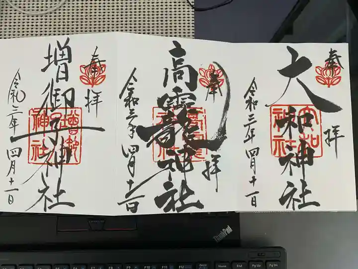 大和神社の御朱印