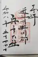 兵主大社の御朱印