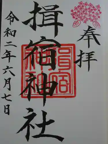 揖宿神社の御朱印