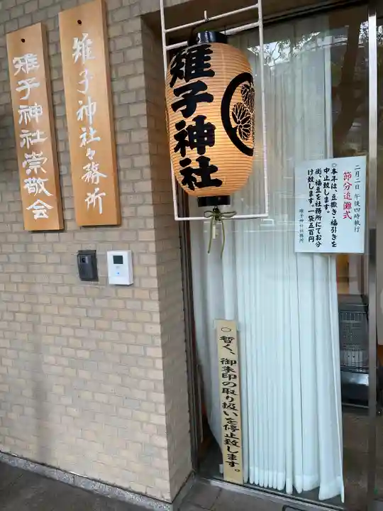 雉子神社の御朱印