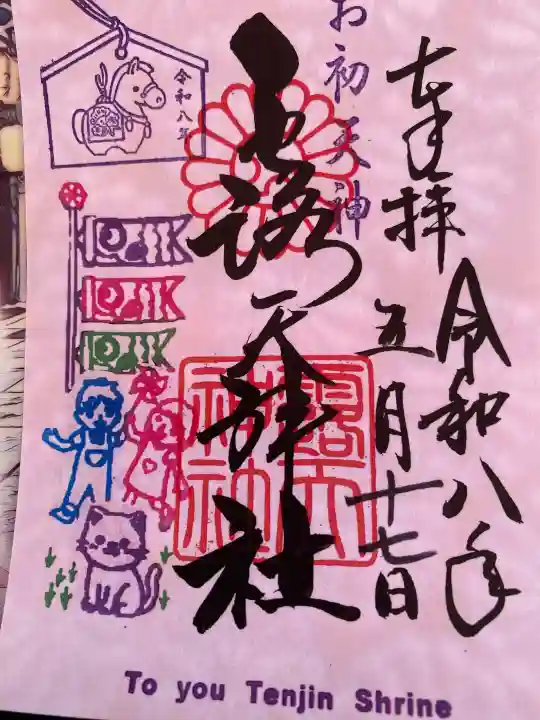 露天神社(お初天神)の御朱印