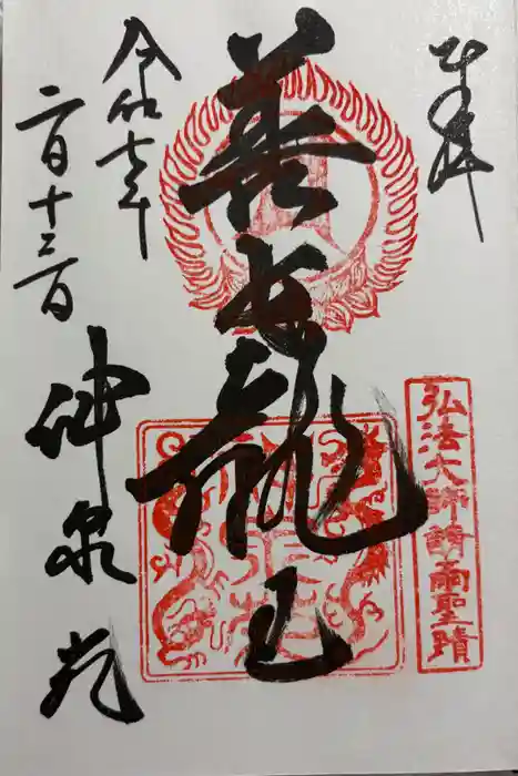 神泉苑の御朱印