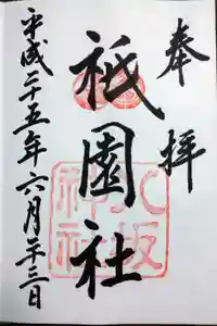 八坂神社(祇園さん)の御朱印