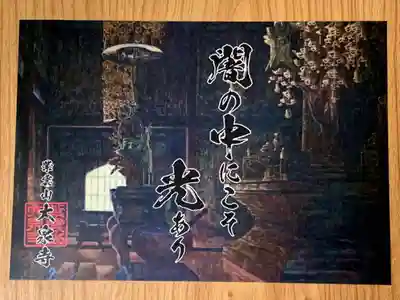 紫雲山 大泉寺の授与品その他