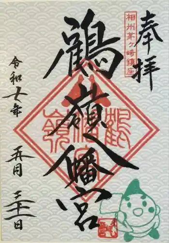 鶴嶺八幡宮(神奈川県)