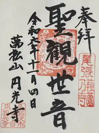 圓光禅寺(円光寺)の御朱印 2024年11月