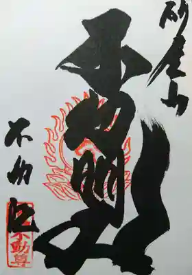 橋場寺不動院（橋場不動尊）(東京都)