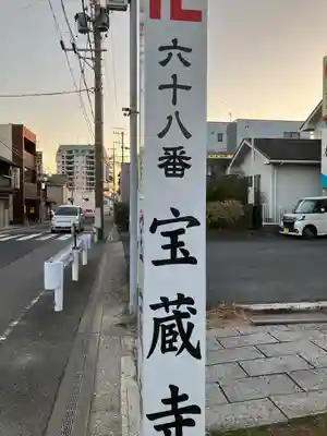 寳藏寺(愛知県)