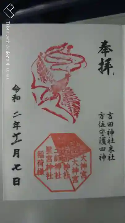 常陸第三宮 吉田神社の御朱印