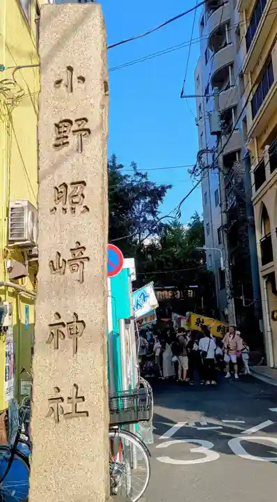 小野照崎神社(東京都)