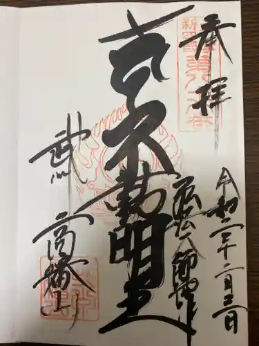 高幡不動尊　金剛寺の御朱印