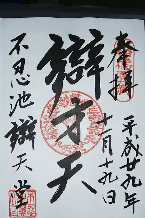 寛永寺不忍池弁天堂の御朱印