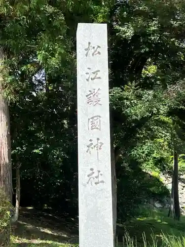 松江護國神社(島根県)