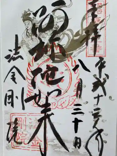 法金剛院の御朱印