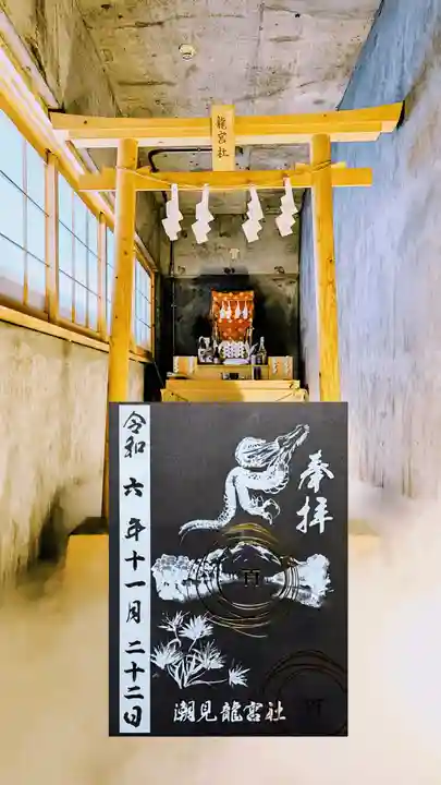 潮見 龍宮社の御朱印