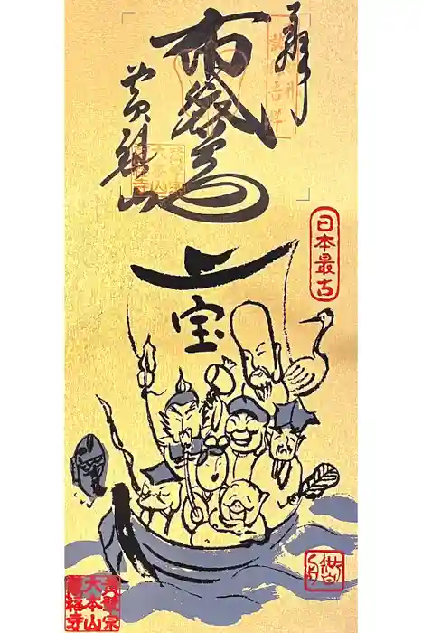 萬福寺の御朱印