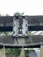 南宮神社のその他建物